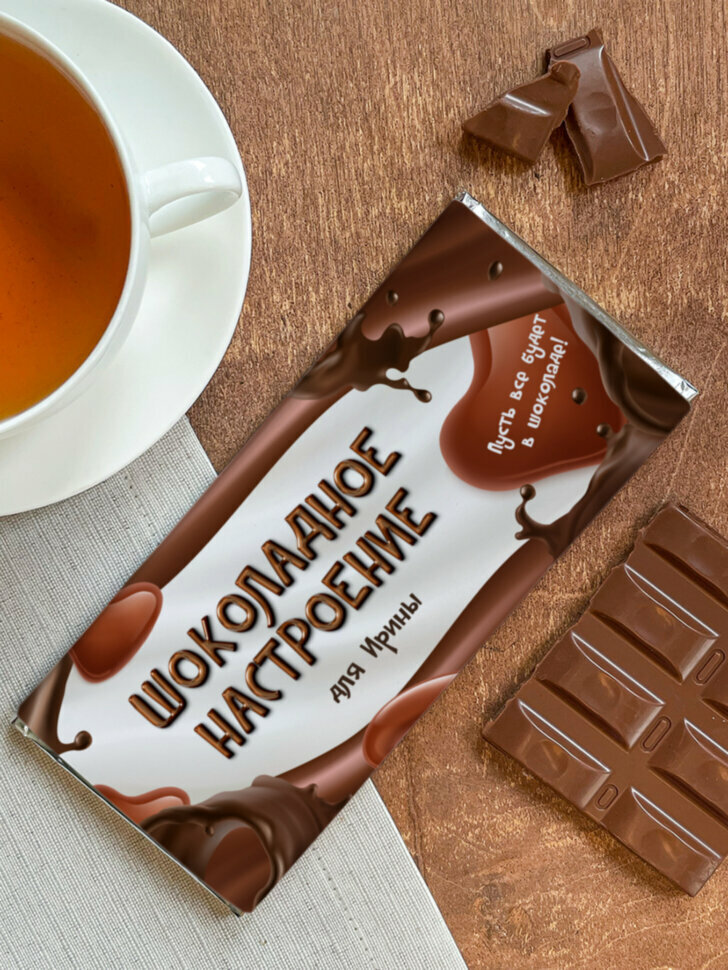 Шоколад молочный "Шоколадное настроение" Ирина