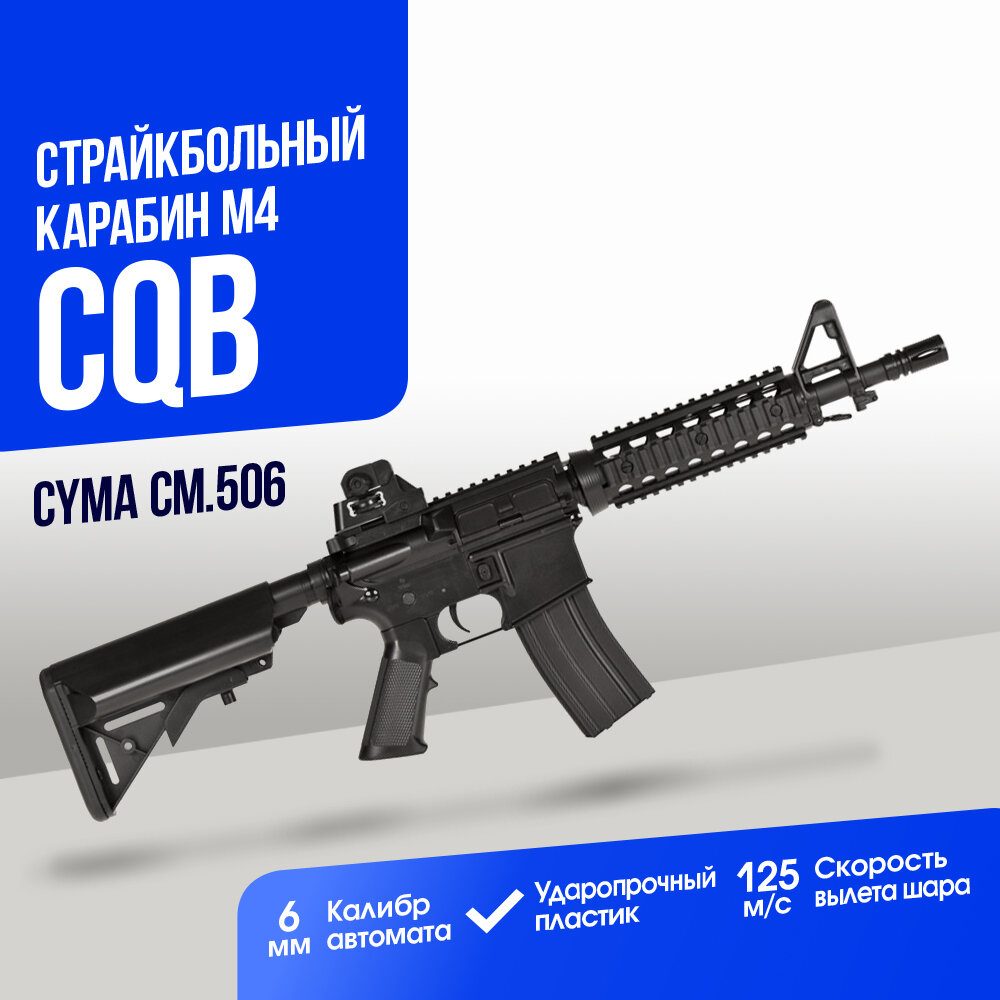 Карабин Cyma M4 CQB ABS (CM506)
