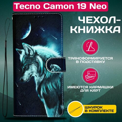 Чехол книжка wallet case для Tecno Camon 19 Neo / Техно Камон 19 Нео с рисунком (Волк) чехол книжка fashion case для tecno camon 19 neo синий