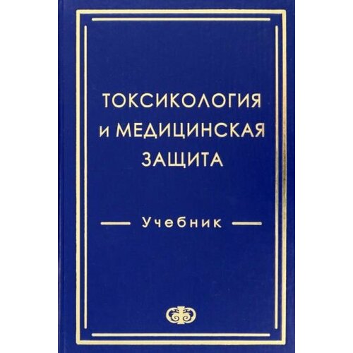 Гребенюк, Аксенова - Токсикология и медицинская защита. Учебник