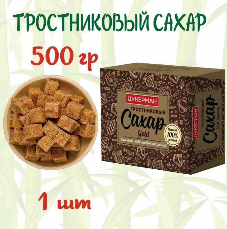 Сахар тростниковый цукерман Gold нерафинированный кусковой 500г