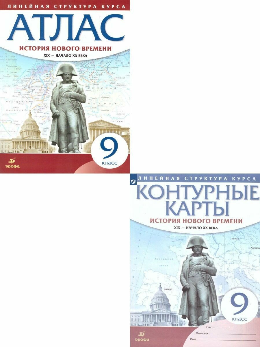 Комплект Атлас и Контурные карты История нового времени 9 класс. XIX - начало XX вв Курбский Н. А.