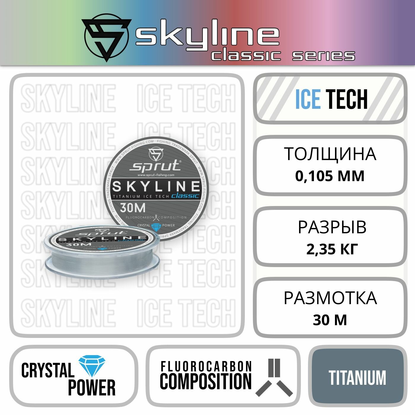 Леска Зимняя / Sprut Skyline Classic Titanium (0,105mm/2,35kg/30m)