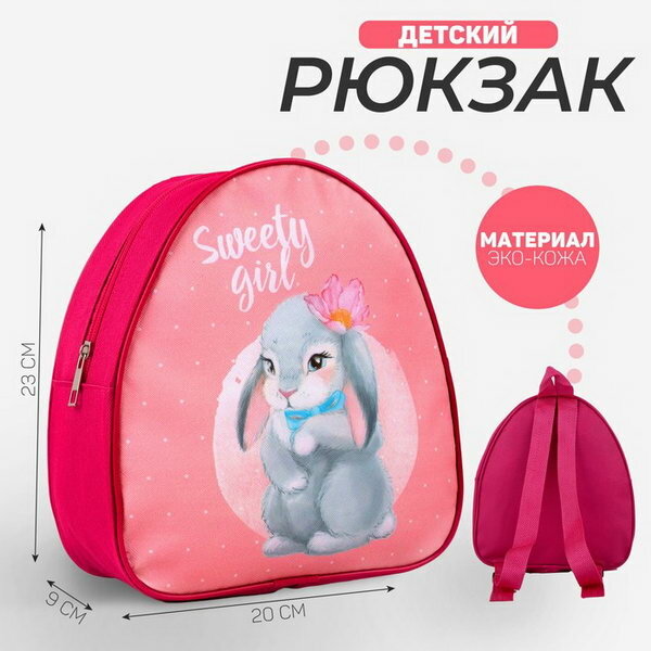 Рюкзак детский для девочки Sweety girl, 23х20.5 см, возраст: для детей