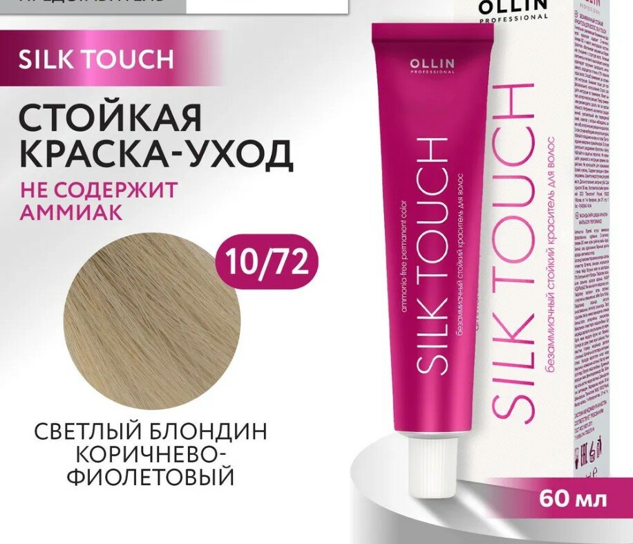 OLLIN Professional Silk Touch стойкий краситель для волос безаммиачный, 10/72 светлый блондин коричнево-фиолетовый, 60 мл