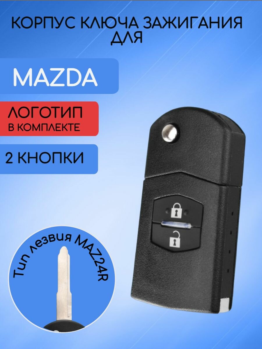 Корпус выкидного ключа с 2 / 3 кнопками для мазда / MAZDA 2 5 6 RX8 MX5