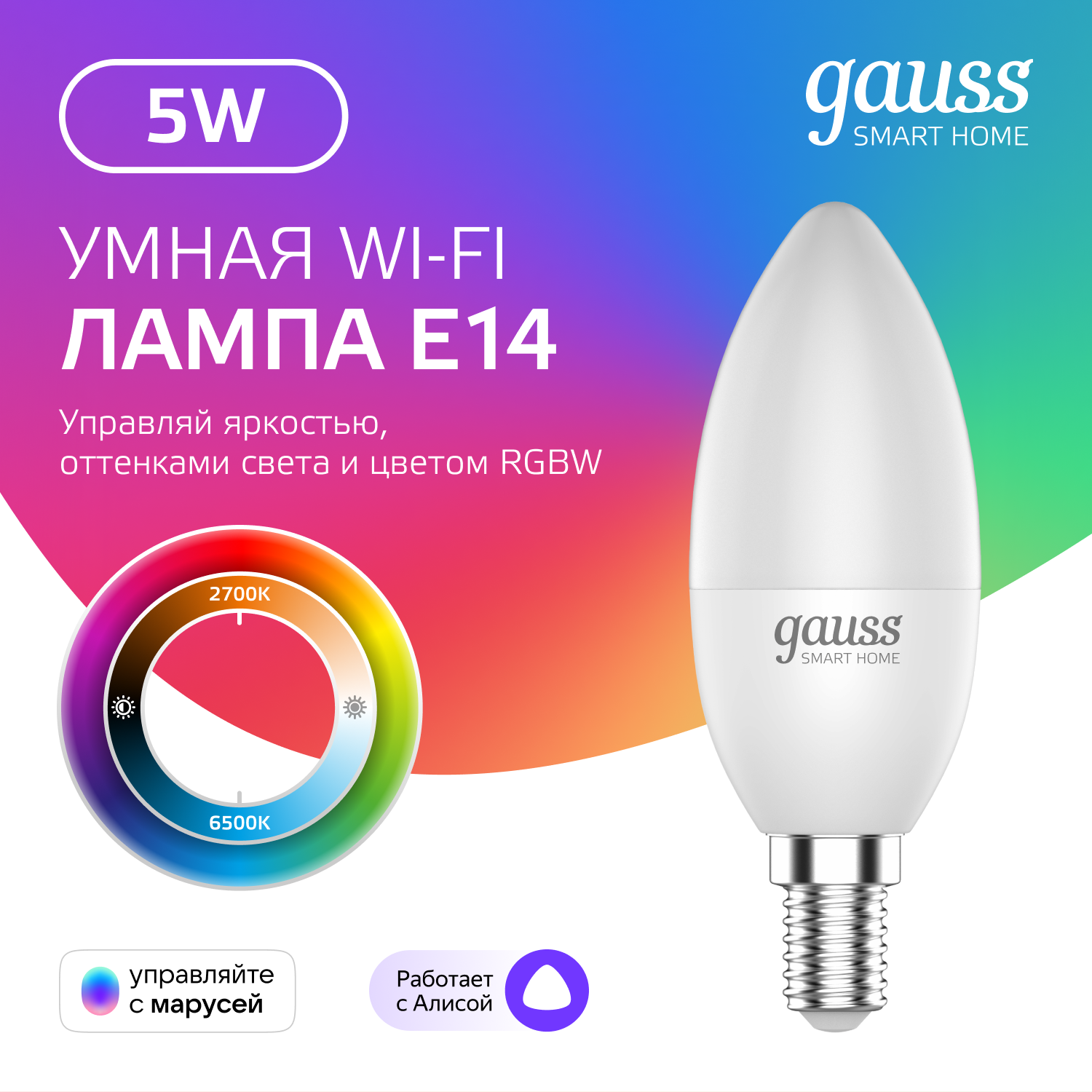 Умная лампочка Wi-Fi Smart Home E14 C37 5W 470лм управление голосом/смартфоном с изменением цвета и температуры, диммируемая Gauss