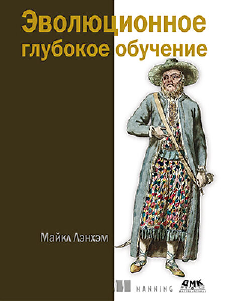 Книга: Лэнхэм М. "Эволюционное глубокое обучение. Генетические алгоритмыи нейронные сети"