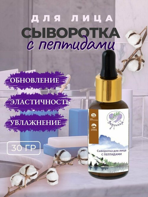 Сыворотка для лица с пептидами 30г