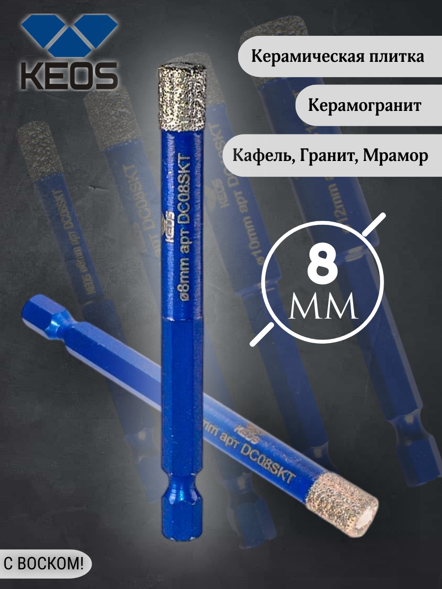 Коронка алмазная по керамограниту KEOS PRO 8мм 1/4