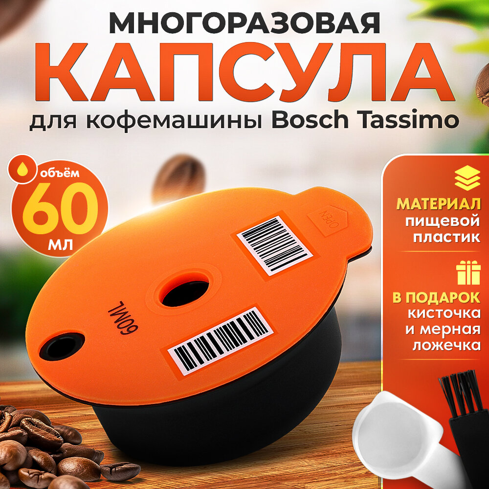 Многоразовая капсула iCafilas для кофемашины Bosch Tassimo (Тассимо), 60 мл
