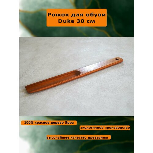 Рожок для обуви Duke