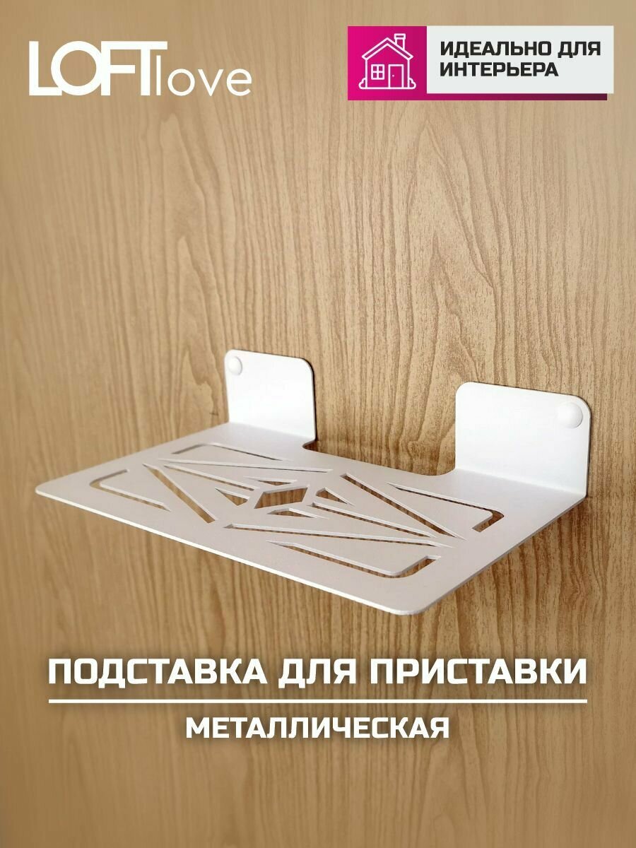 Металлическая подставка для ТВ приставки, роутера, колонки 25х15х5 белая