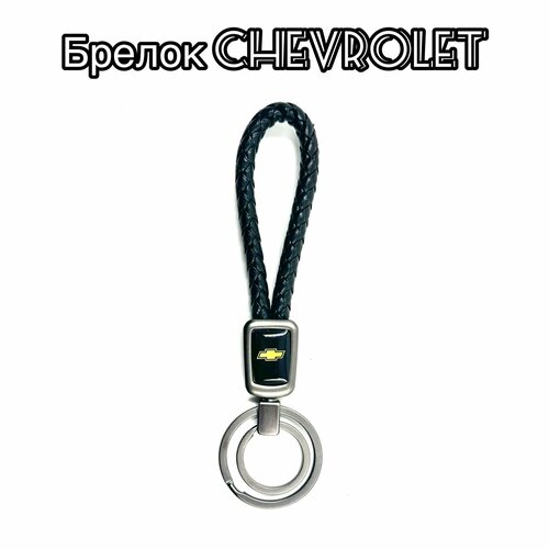 Брелок Металлик серый, гладкая фактура, Chevrolet, черный