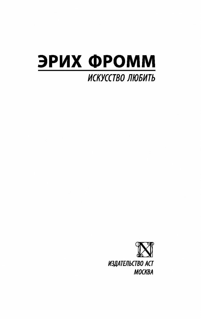 Искусство любить (Фромм Эрих , Александрова А.В. (переводчик)) - фото №7