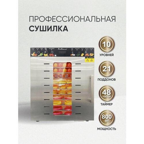 Сушилка для овощей и фруктов Pullman PL-1110 10 уровней 21 поддонов 800 Вт 3400000₽
