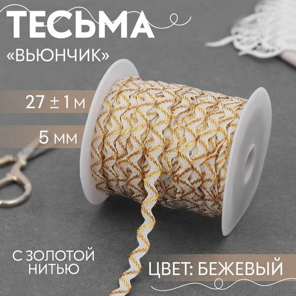 Тесьма отделочная "Вьюнчик" с золотой нитью, 5 мм, 27 +- 1 м, цвет бежевый