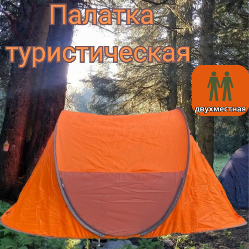 Палатка туристическая / Палатка для кемпинга 2-местная / Автоматическая палатка для отдыха / оранжевая / 250х150х140 см