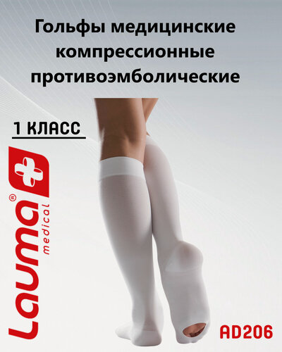 Изображение товара Гольфы мед. компресс. Лаума Медикал противоэмболические 1 кл. комп, с отверстием на подошве и утолщ. пяткой и мыском, арт. AD206, р. XL, цвет белый