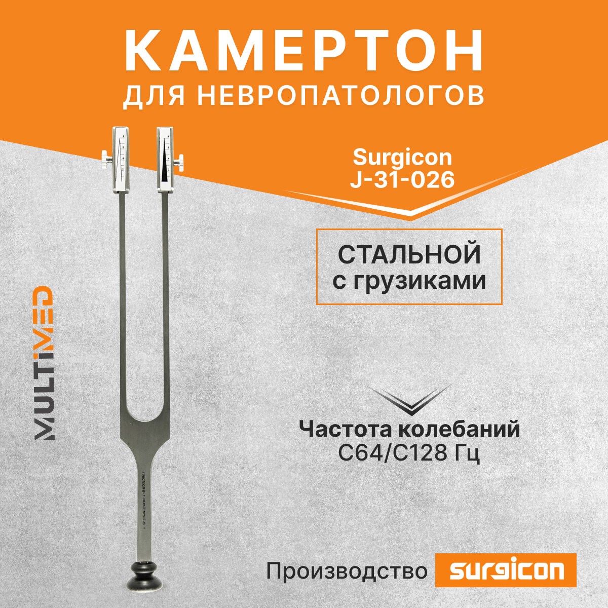 Камертон с плавным изменением рабочей частоты по Ридель-Сейферу Surgicon J-31-026