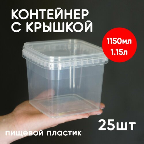 Контейнер 1.15л (1150мл) с крышкой из пищевого пластика, 25шт