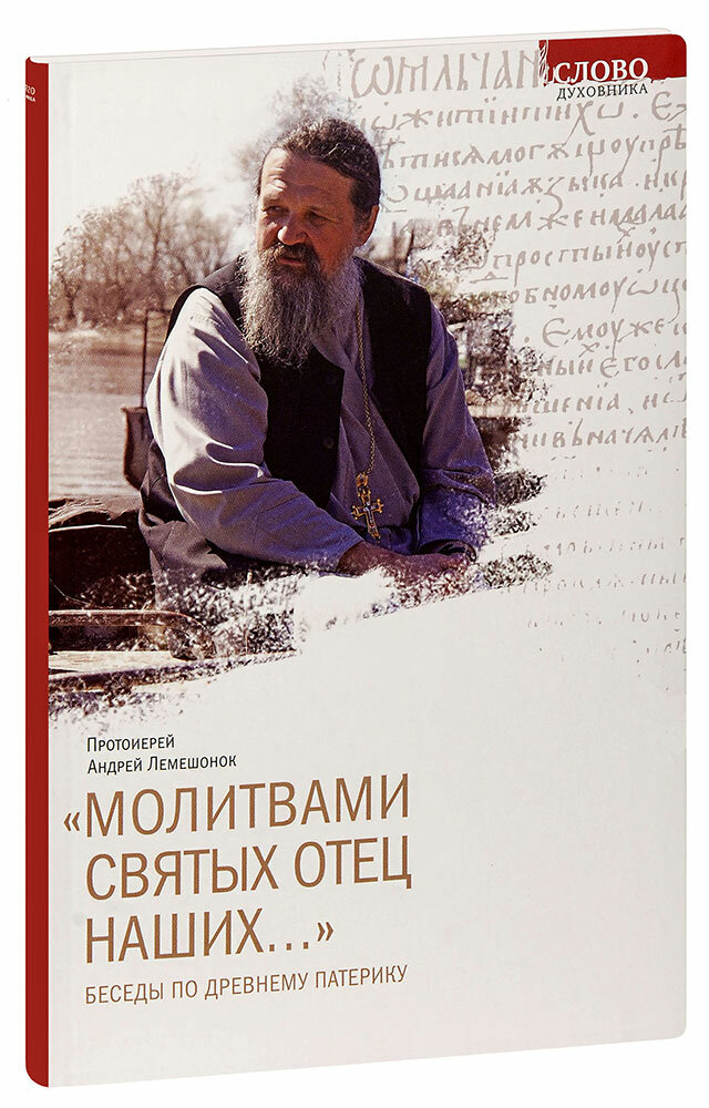 Молитвами святых отец наших... Беседы по древнему патерику - фото №1