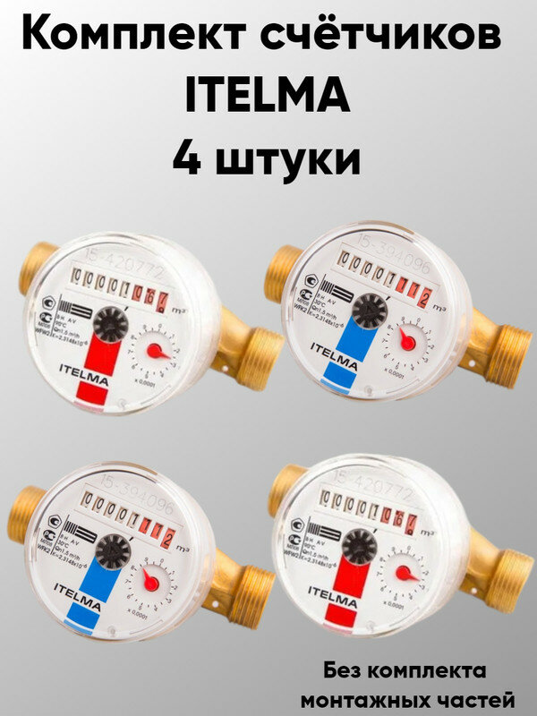 Комплект из 4 счетчиков для горяей и холодной воды ITELMA WFW20. D110 WFK20. D110