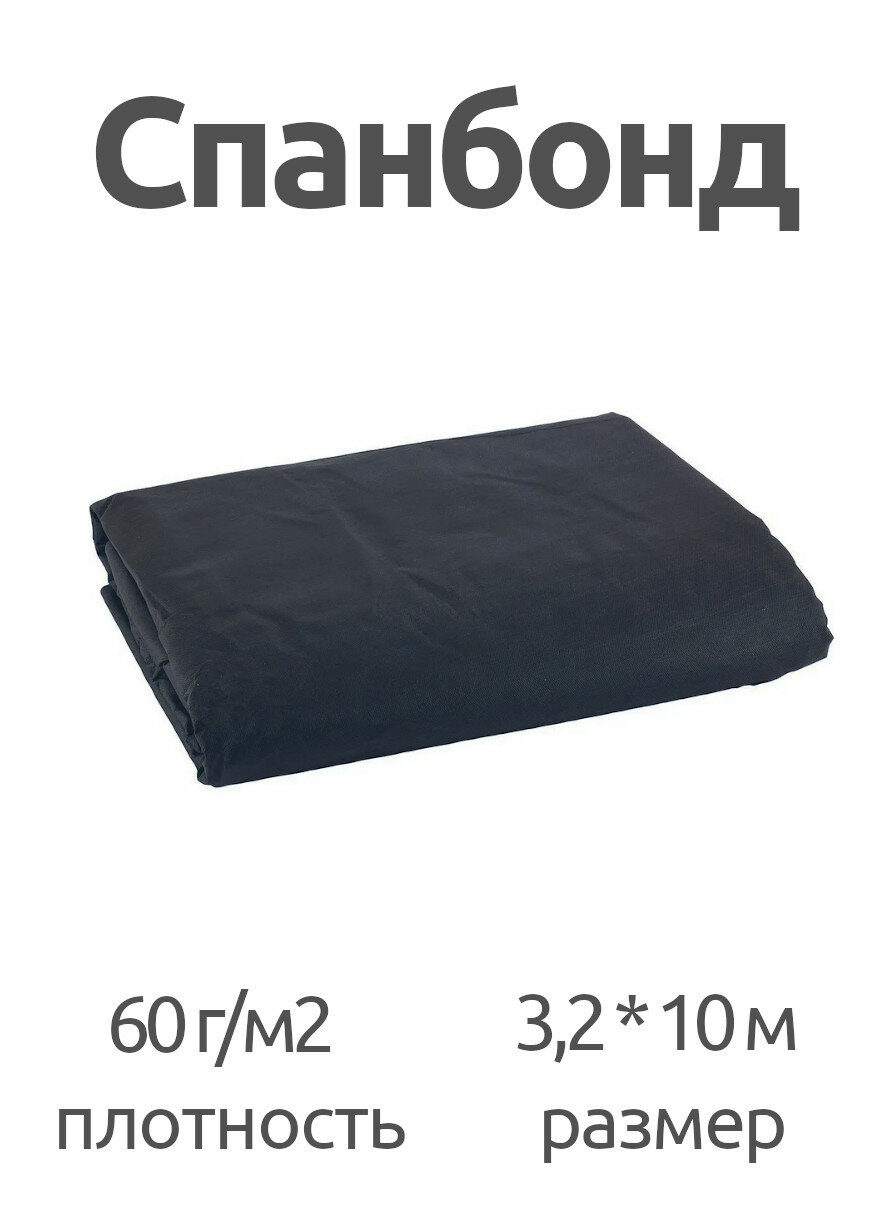 Мегапласт Спанбонд №60 (шир 3,2-10м) черный