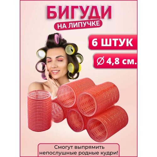 Бигуди для объема Бигуди липучки 6 шт. sibel бигуди липучки velcro 4165049 6 шт розовый 43 мм 6 см