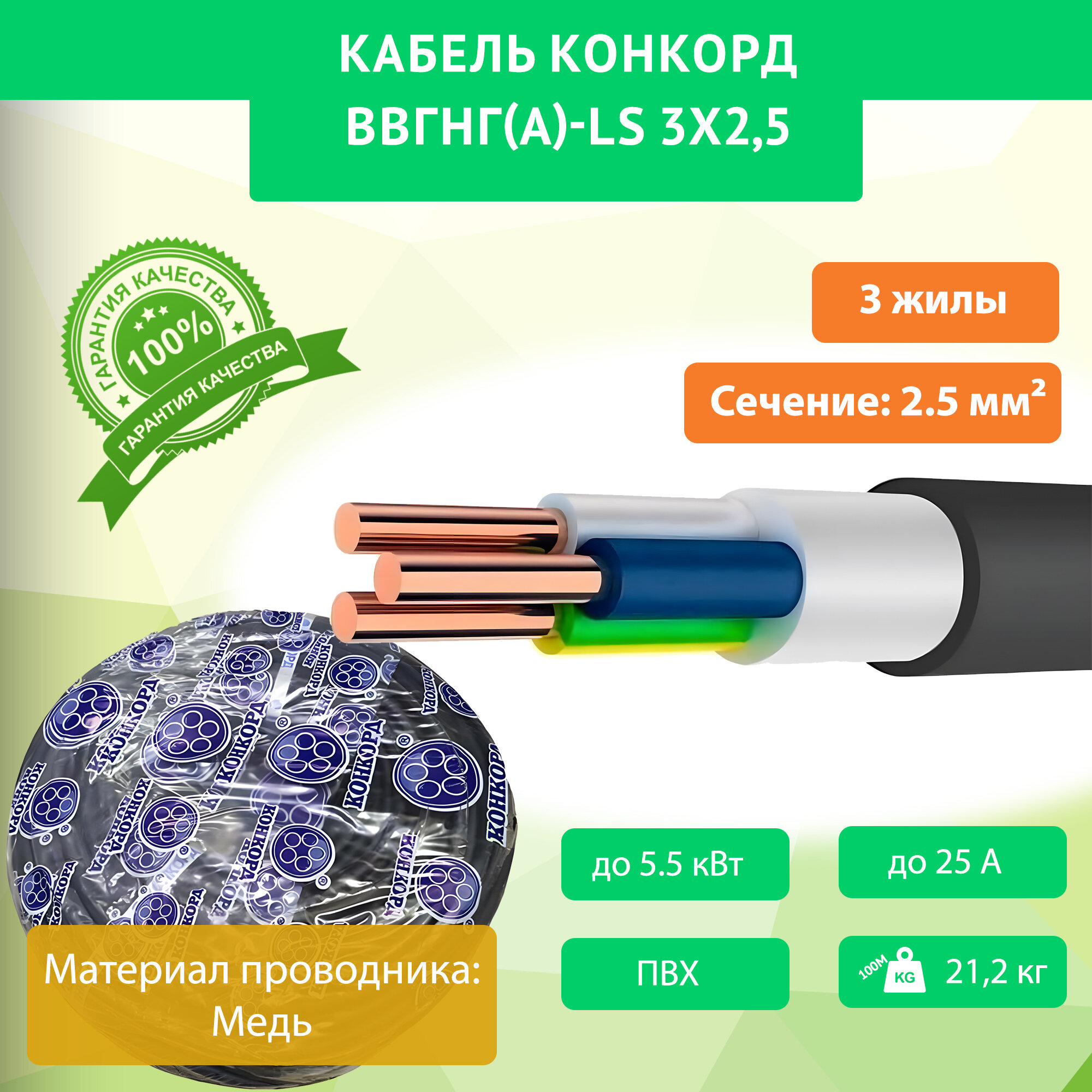 Кабель ВВГнг(А) LS 3х25 Конкорд