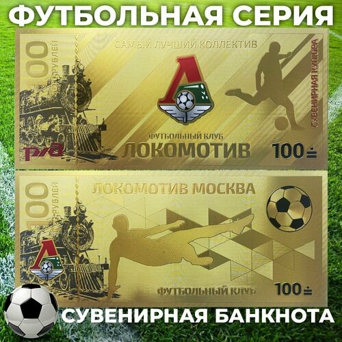 Сувенирная золотая банкнота ФК Локомотив 100 рублей / в подарок