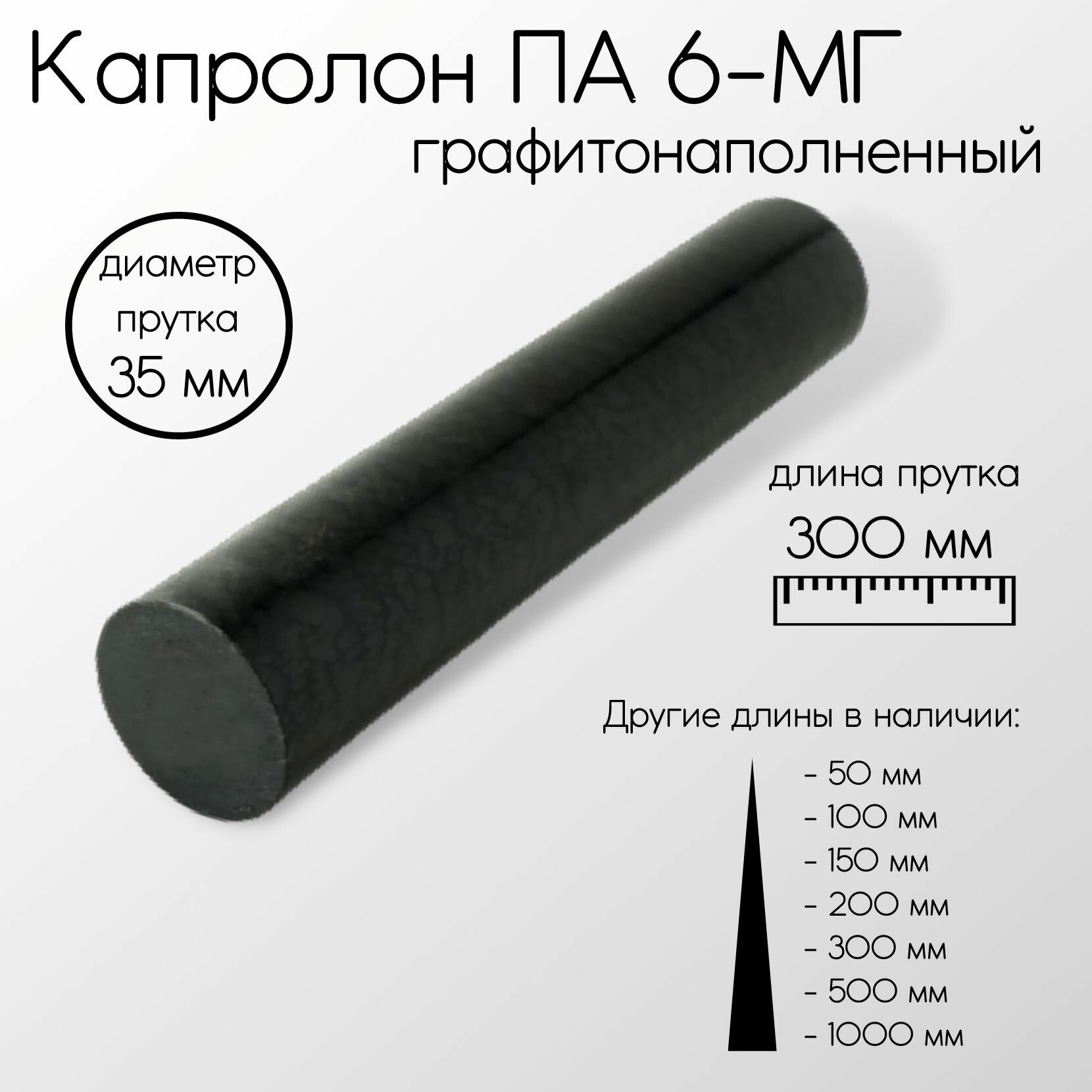 Капролон графитонаполненный ПА-6-МГ стержень диаметр 35 мм 35x300 мм