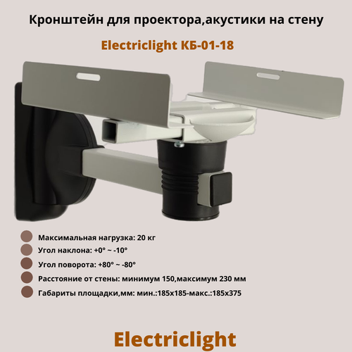 Кронштейн для проектора, акустики на стену наклонно-поворотный Electriclight КБ-01-18WB, белый/черный
