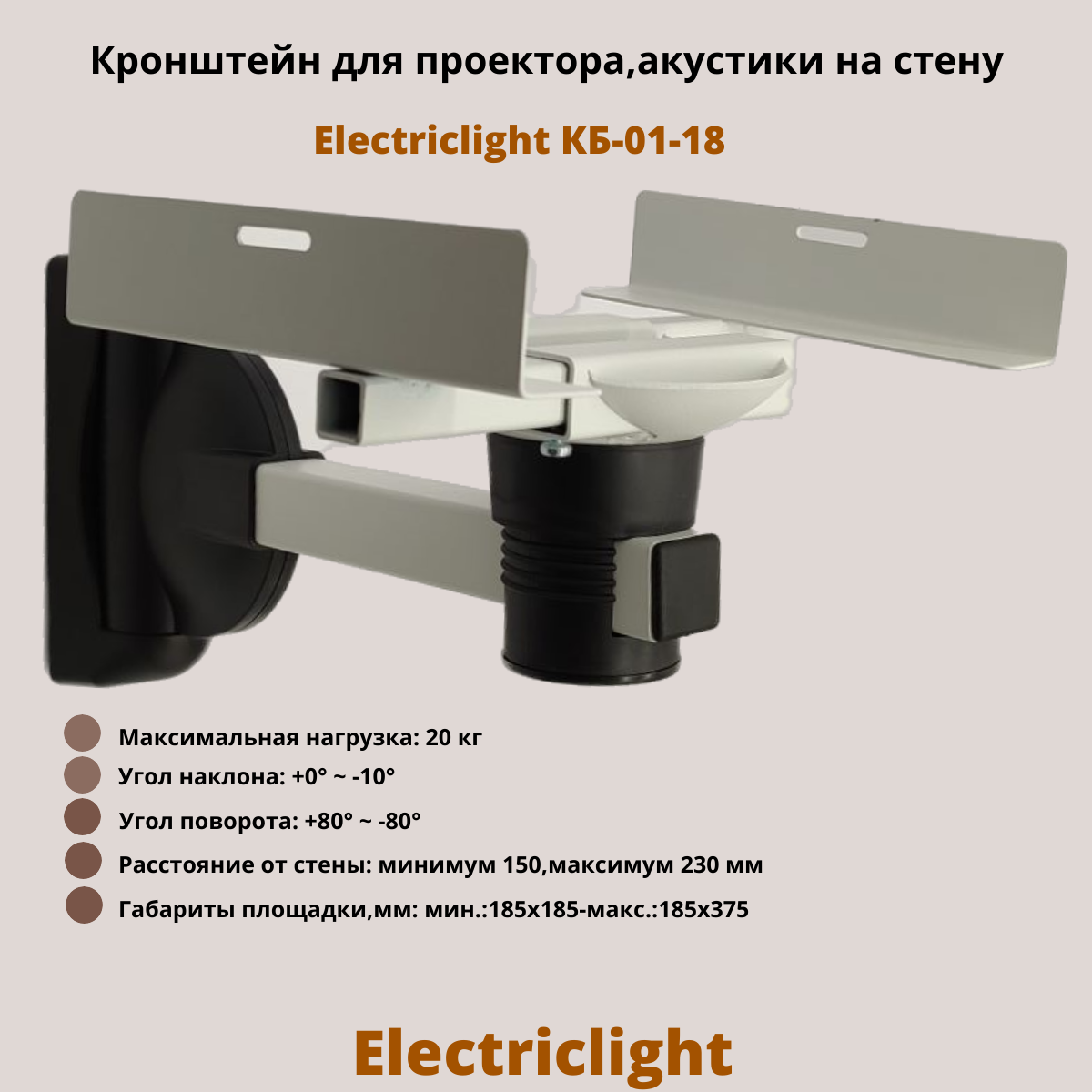 фото Кронштейн для проектора, акустики на стену наклонно-поворотный Electriclight КБ-01-18WB, белый/черный