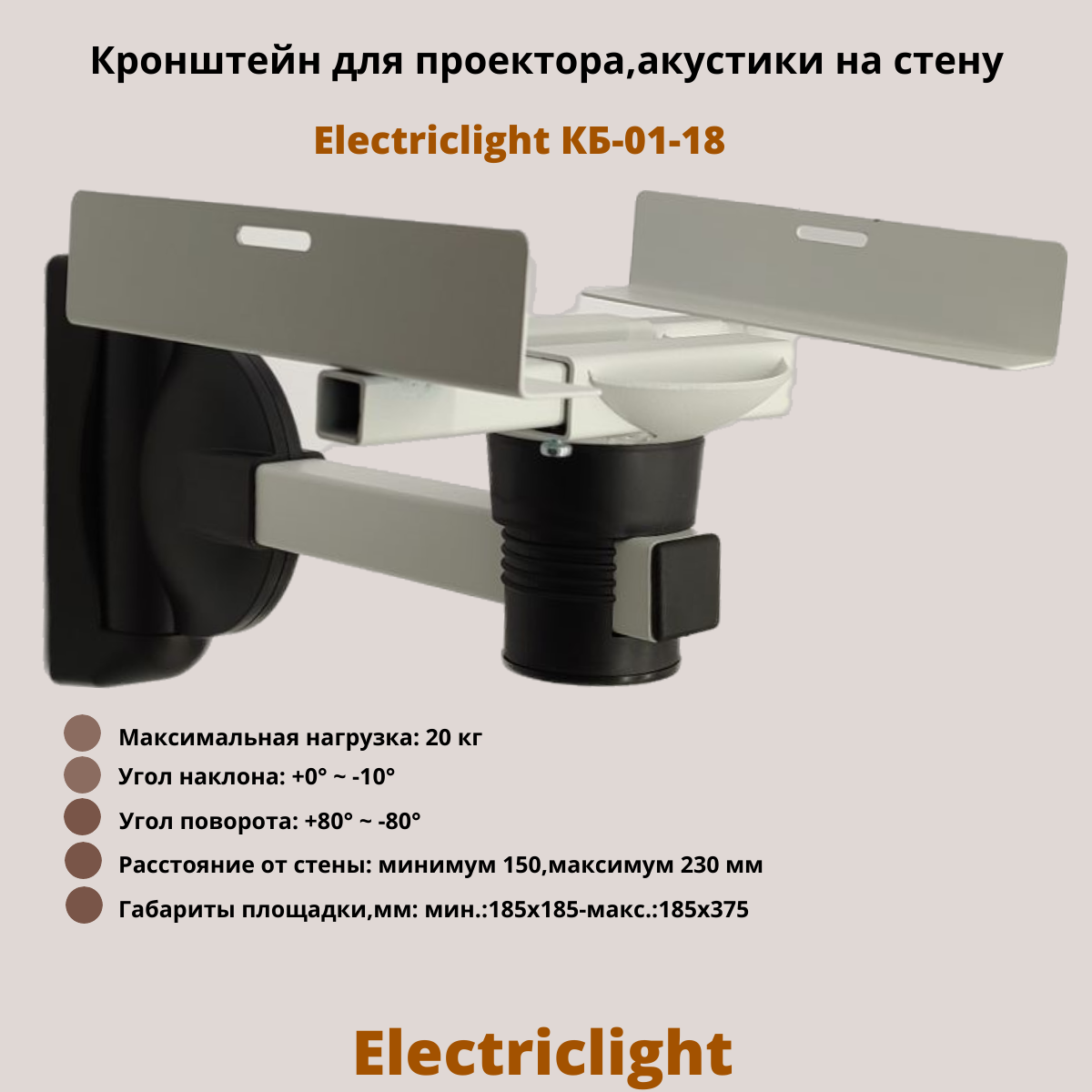 Кронштейн для проектора акустики на стену наклонно-поворотный Electriclight КБ-01-18WB белый/черный