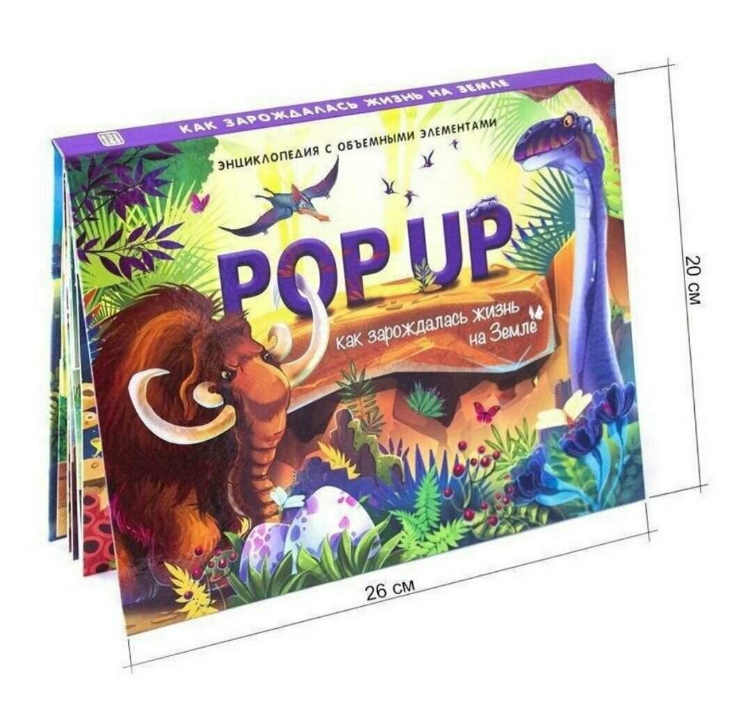 Энциклопедия с объемными элементами POP UP Динозавры