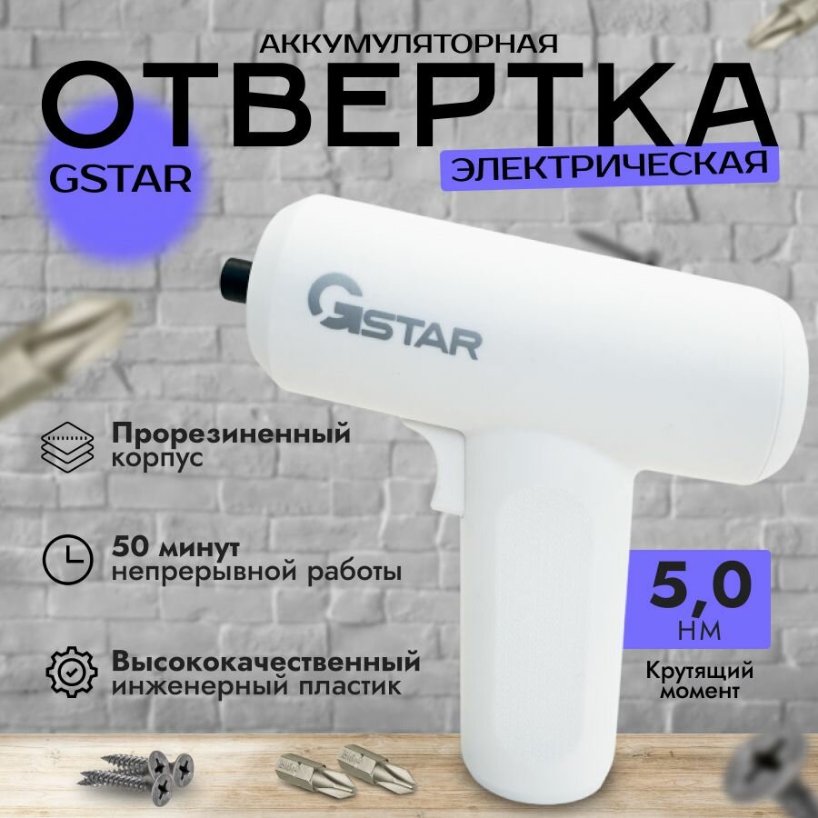 Отвёртка электрическая беспроводная аккумуляторная белая GStar