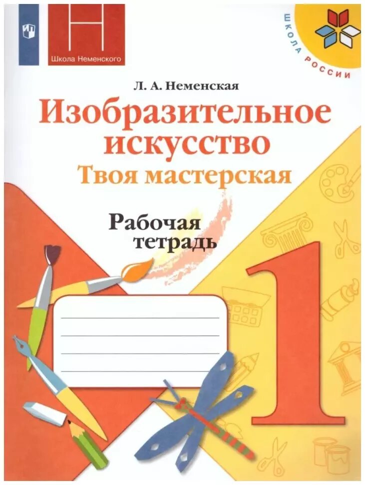 Неменская. Изобразительное искусство 1 класс. Твоя мастерская. Рабочая тетрадь. Школа Неменского (Просвещение)