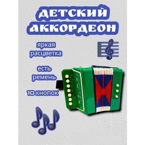 Аккордеон детский зеленый/Детский музыкальный инструмент