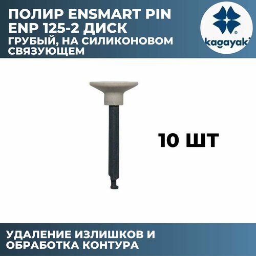 Полир стоматологический Кагаяки, Полир Диск Kagayaki Ensmart Pin 125 (белый) - 10 шт. 1й шаг/Кагаяки