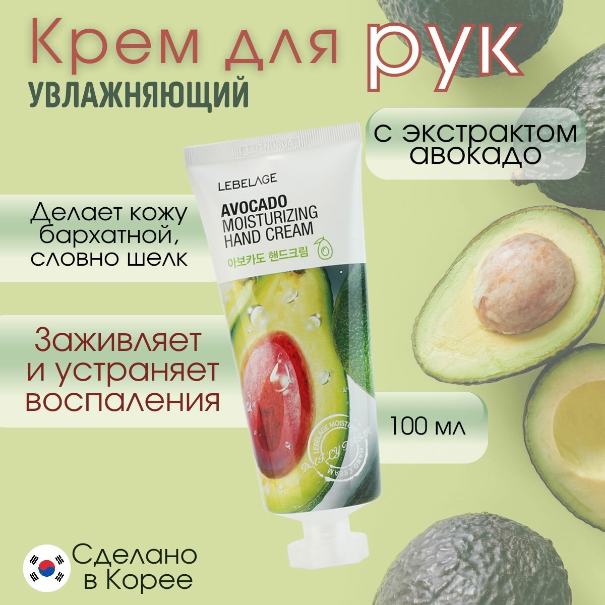 LEBELAGE Крем для рук увлажняющий авокадо Avocado Moisturizing Hand Cream, 100 мл