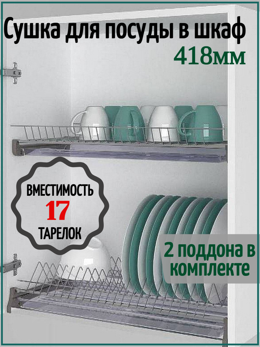 Сушилка для посуды в шкаф с наружным размером 450мм с алюминиевым профилем.