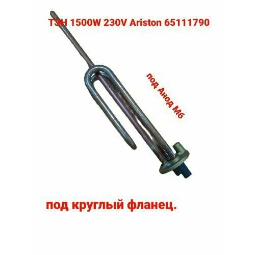 Тэн для водонагревателя RCF для бойлера Ariston, Garanterm, AquaVerso, Thermex, Ferroli, Silverheat 1500w 0040400769 тэн 1500w анод