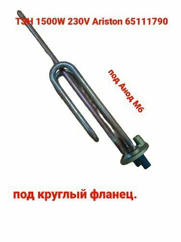 фото Тэн для водонагревателя RCF для бойлера Ariston, Garanterm, AquaVerso, Thermex, Ferroli, Silverheat 1500w