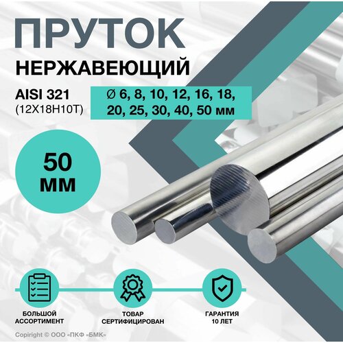 Пруток нержавеющий. Круг AISI 321 ф 50 х 600 мм.