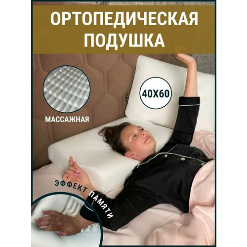 Подушка ортопедическая с массажным эффектом 40х60 для сна, классической формы, анатомическая подушка с эффектом памяти