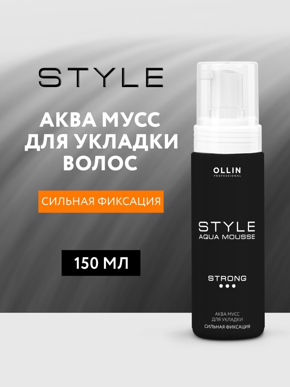 OLLIN STYLE Аква-мусс для укладки сильной фиксации 150мл/Agua Mousse Strong