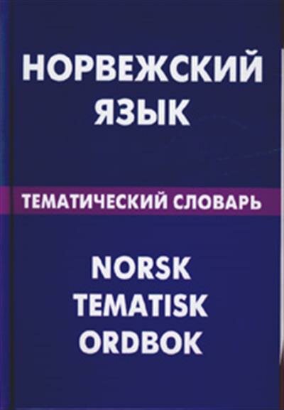 Васильев Норвежский язык. Тематический словарь. 20000 слов и предложений. С транскрипцией норвежских слов. С русским и норвежским указателями