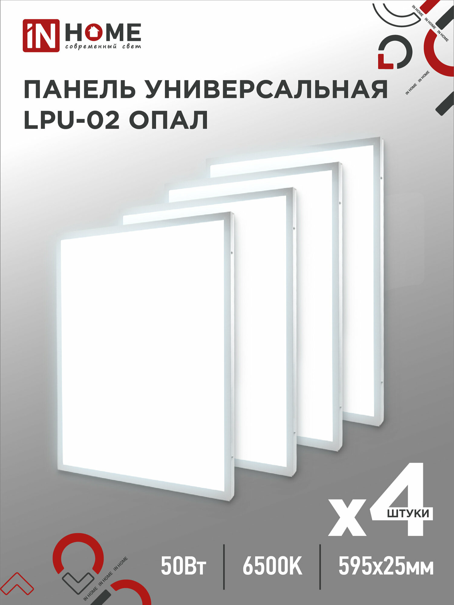 Упаковка 4х панелей светодиодных универсальных LPU-02 50Вт опал 6500К 4500Лм 595х595х25мм IP40 IN HOME