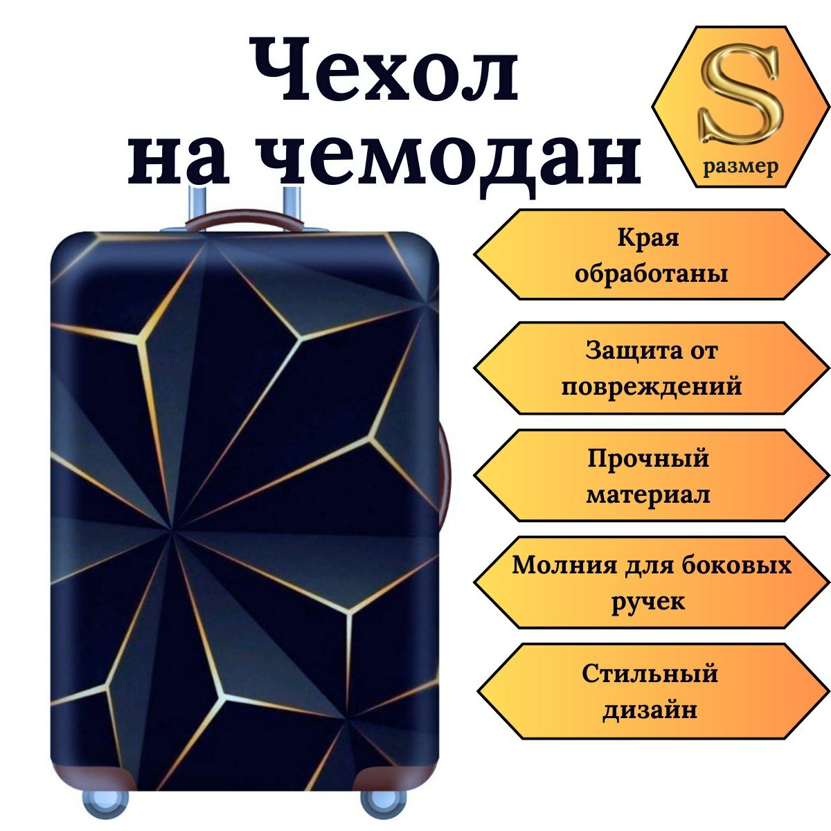 Чехол для чемодана "Черная геометрия" черный 